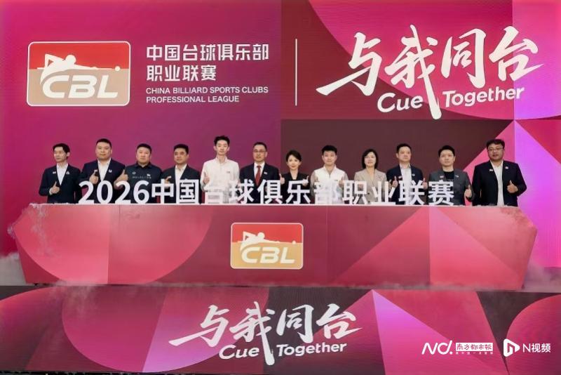 新2网址-中国台球俱乐部职业联赛启动，潘晓婷吴宜泽赵心童亮相广州